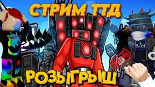 ПРОВОДИМ РОЗЫГРЫШ В ТТД - СТРИМ ТТД - ТТД СТРИМ - Toilet Tower Defense | Roblox