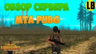 ОБЗОР СЕРВЕРА | MTA BATTLEGROUNDS