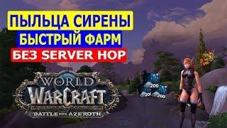 Пыльца Сирены Быстрый Фарм Травы WoW