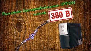 Ремонт бесперебойника IPPON после 380В.