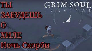 ТЫ ЗАБУДЕШЬ О ХИЛЕ Ночь Скорби Grim Soul