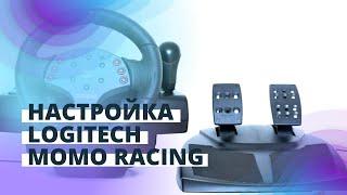 НАСТРОЙКА И УСТАНОВКА ДРАЙВЕРА - РУЛЬ LOGITECH MOMO RACING