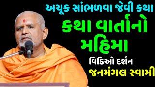 Katha Varta No Mahima by janmangal swami | baps katha | pravachan