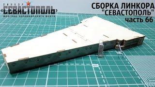 СБОРКА ЛИНКОРА "СЕВАСТОПОЛЬ" от DeAgostini часть 66