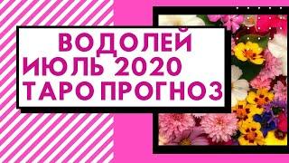 Водолей - Таро прогноз на июль 2020 года