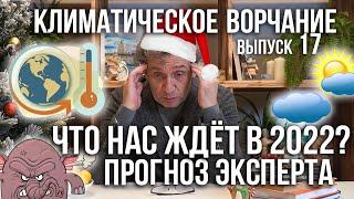 Климатическое ворчание. Выпуск 17. Что нас ждёт в 2022 году? Прогноз от эксперта по климату