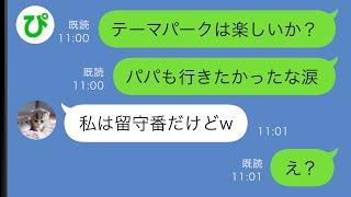 【LINE】商店街の福引でテーマパークのペアチケットを当てた俺→妻と娘に譲ったが、当日なぜか娘は家にいて…【スカッと修羅場】