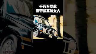 千万不要惹面带微笑的女人 #music #movie #精彩影视 #影视推荐
