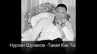 Нурлан Шулаков - Такая Как Ты