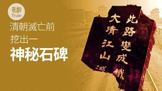 清朝灭亡前挖出一神秘石碑| 真相傳媒