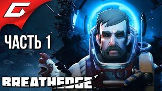 ЮРА, МЫ ЕЩЁ НЕ ВСЁ ПРОСР@ЛИ!  BREATHEDGE  Прохождение #1