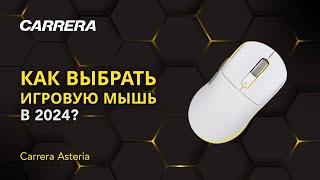 ОБЗОР ИГРОВОЙ МЫШИ Carrera Asteria: ТЕСТИРУЕМ И ИГРАЕМ