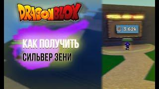 Как получить серебриние зени в Dragon Blox