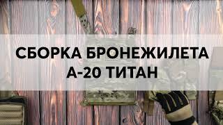 СБОРКА ARS ARMA А-20 ТИТАН ШТУРМОВОГО КОМПЛЕКТА С МОДУЛЯМИ ЗАЩИТЫ ОТ RATNIK TACTICAL