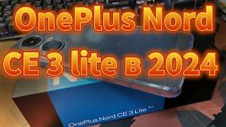 В 2024 OnePlus Nord ce 3 lite