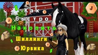 Как быстро накопить Шиллинги Юрвика в Star Stable Online