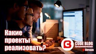 Практика программирования. Какой проект сделать начинающему программисту