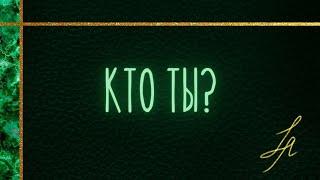 КТО Я? [Расклад таро онлайн] Психология таро