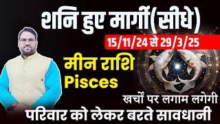 शनि हुए मार्गी (सीधे) Meen Rashi : खर्चो पर लगाम लगेगी || Shani Margi 2024