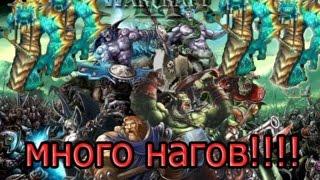 (warcraft 3) много намов!!!