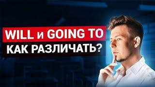 Will и GOING TO? Как различать?