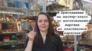 Мастер-класс по изготовлению варгана из пластиковой карточки