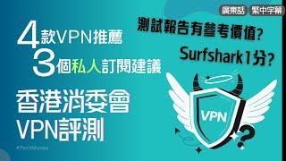 香港消委會VPN測試 ? 4款收費 VPN推薦及評測｜Surfshark VPN消委會安全性報告評分只得1分? ｜VPN用途｜廣東話 + CC字幕