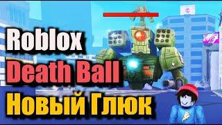 Новый глюк в Roblox Death Ball в битве с Villain Mech Boss (боссом Мех Босс) Roblox Мяч Смерти 1.7