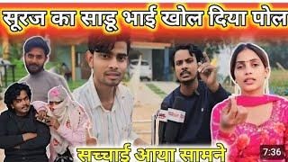 सूरज का सच्चाई आ गया सामने /Gorakhpur dhaakad news#vayral_video