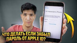 Что делать если забыл пароль от apple id?