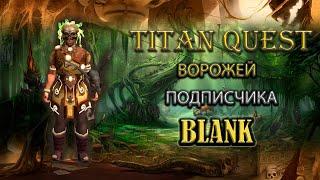 Ворожей подписчика Blank. [TQ: Ragnarok + Atlantis] (дух + грезы)