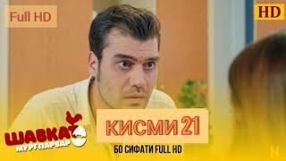 SHAVKAT QISMI-21 ШАВКАТ КИСМИ - 21//.