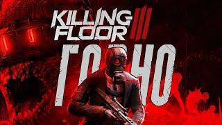 Что НУЖНО ЗНАТЬ про Killing Floor 3 | Обзор НОВОГО ШУТЕРА