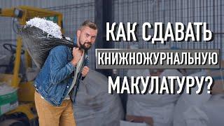 Как и куда сдавать макулатуру? Прием макулатуры Вторпроект