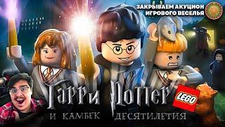 LEGO ГАРРИ ПОТТЕР 1-4 ГОДЫ! ОН ВЕРНУЛСЯ! | 12 ЛЕТ ЖДАЛ ЛЕТСПЛЕЕВ + КРУТИМ АУКЦИОН