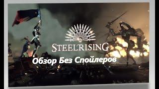 Обзор Steelrising  Без спойлеров, стоит ли играть?