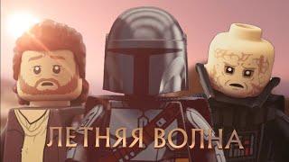 НОВИНКИ ЛЕТА 2022 ГОДА | ЛЕТНЯЯ ВОЛНА | LEGO STAR WARS