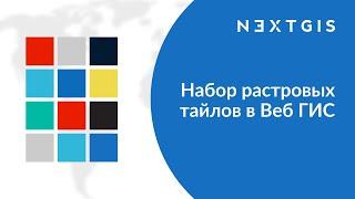 NextGIS Web – Набор тайлов в Веб ГИС