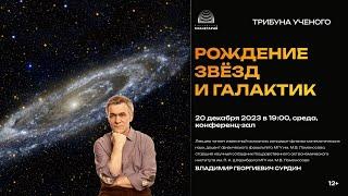 Сурдин В.Г. «Рождение звёзд и галактик» 20.12.2023 «Трибуна ученого»