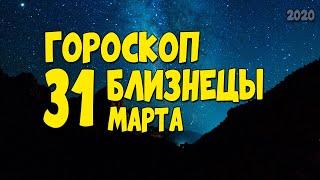 Гороскоп на сегодня и завтра 31 марта Близнецы 2020 год | 31.03.2020