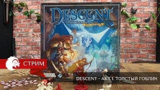 Descent - Акт 1. Толстый гоблин