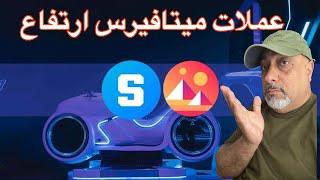 يوم عملات الألعاب الإلكترونية والميتافيزس || هبوط العملات الميمية فرصة للتعزيز