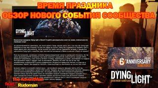 6 ЛЕТ Dying Light - ВРЕМЯ ПРАЗДНОВАНИЯ! НОВЫЙ EVENT "Охота на зомби" + HTU Bundle feat. @Rudoman