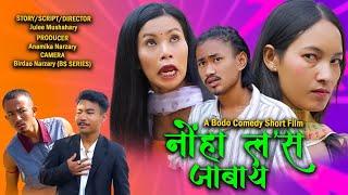 NWNGHA LOSS JABAI // A BODO Comedy Short Film