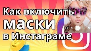 Как включить маски в Инстаграме