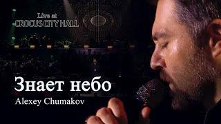 Алексей Чумаков - Знает небо (Live at Crocus City Hall)