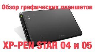 XP-Pen Star 04 и Star 05 - доступно и качественно