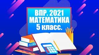 ВПР Математика. 5 класс. 2021