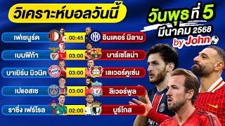 วิเคราะห์บอลวันนี้ บอลเต็ง ทีเด็ดบอล วันพุธ ที่ 05 มีนาคม 2568 By จอห์นบอลเต็ง