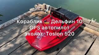 Кораблик для рыбалки Дельфин 10 GPS автопилот и эхолот Toslon 520  Подробный обзор на воде